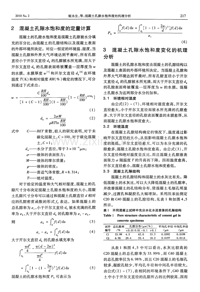 混凝土孔隙水饱和度的机理分析.pdf_第3页