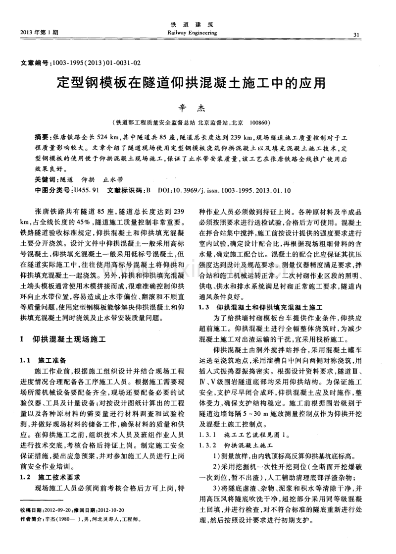 定型钢模板在隧道仰拱混凝土施工中的应用.pdf_第1页