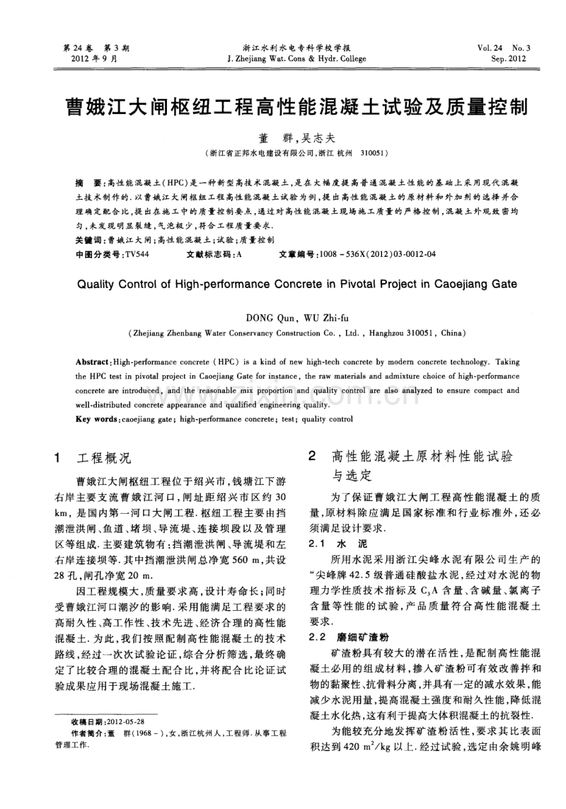 曹娥江大闸枢纽工程高性能混凝土试验及质量控制.pdf_第1页