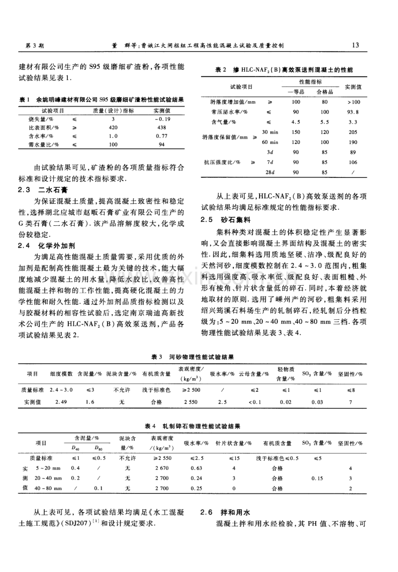 曹娥江大闸枢纽工程高性能混凝土试验及质量控制.pdf_第2页