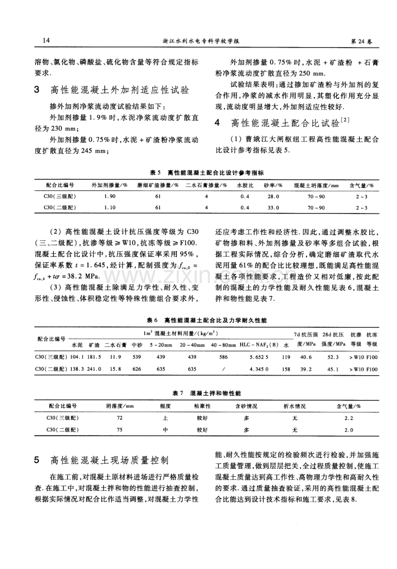 曹娥江大闸枢纽工程高性能混凝土试验及质量控制.pdf_第3页