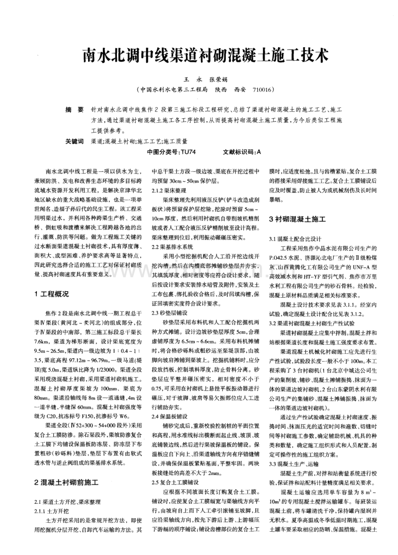 南水北调中线渠道衬砌混凝土施工技术.pdf_第1页