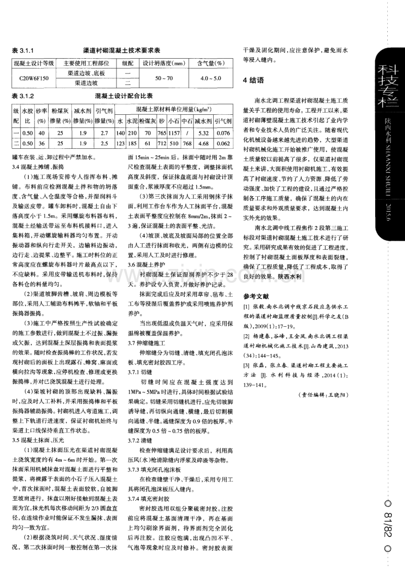 南水北调中线渠道衬砌混凝土施工技术.pdf_第2页