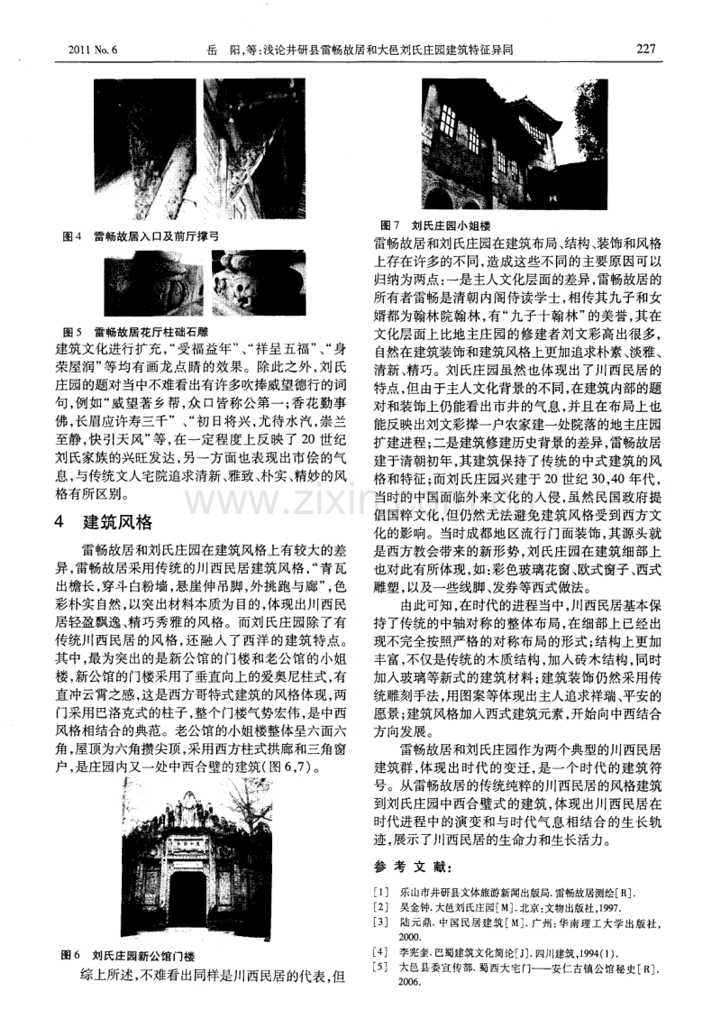 浅论井研县雷畅故居和大邑刘氏庄园建筑特征异同.pdf_第3页
