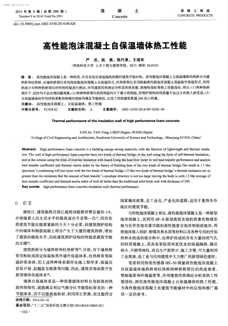 高性能泡沫混凝土自保温墙体热工性能.pdf_第1页