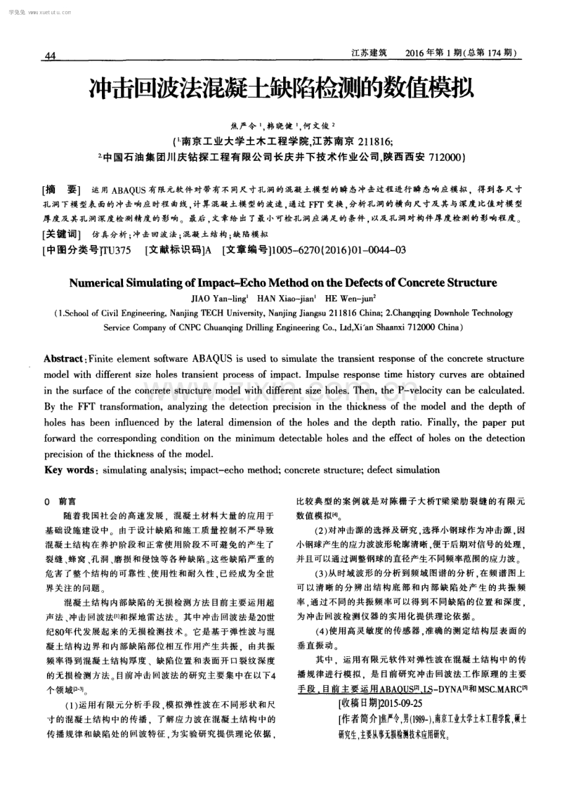 冲击回波法混凝土缺陷检测的数值模拟.pdf_第1页