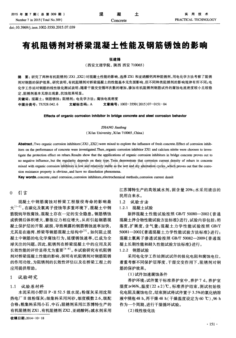 有机阻锈剂对桥梁混凝土性能及钢筋锈蚀的影响.pdf_第1页