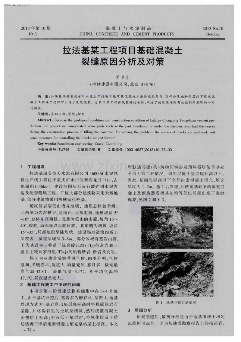 拉法基某工程项目基础混凝土裂缝原因分析及对策.pdf_第1页