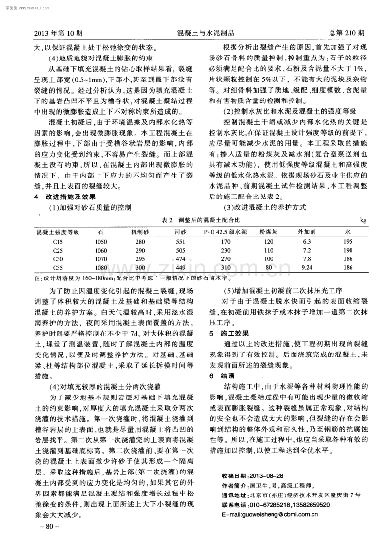 拉法基某工程项目基础混凝土裂缝原因分析及对策.pdf_第3页