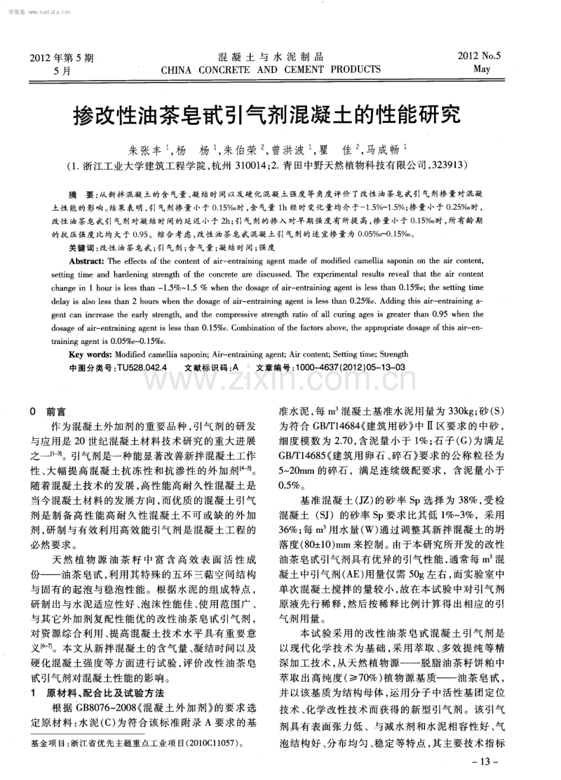 掺改性油茶皂甙引气剂混凝土的性能研究.pdf_第1页