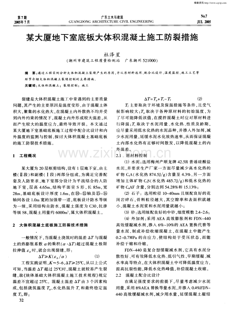 某大厦地下室底板大体积混凝土施工防裂措施.pdf_第1页