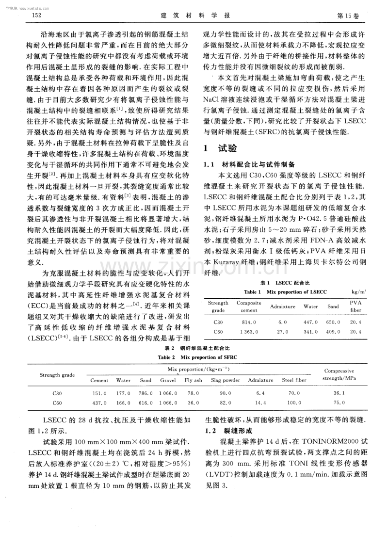 开裂后延性材料与钢纤维混凝土抗氯离子侵蚀对比.pdf_第2页