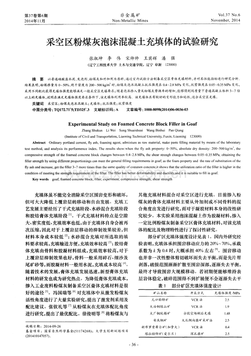 采空区粉煤灰泡沫混凝土充填体的试验研究.pdf_第1页