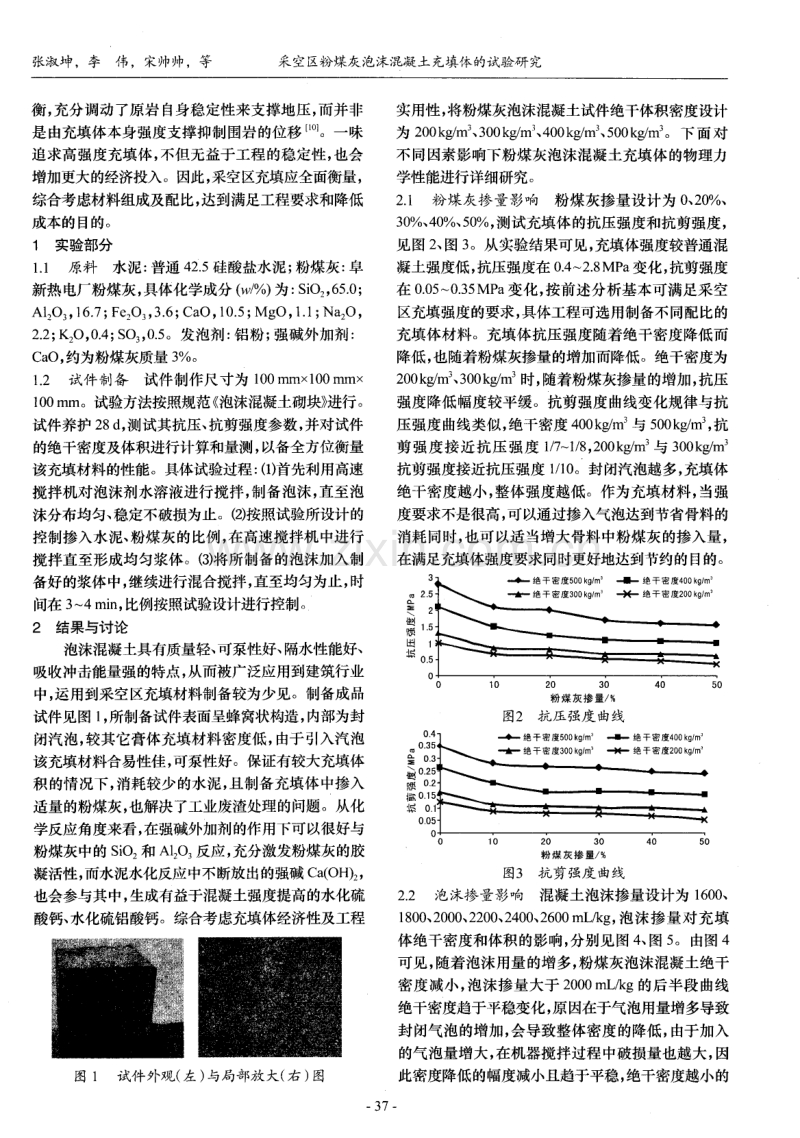 采空区粉煤灰泡沫混凝土充填体的试验研究.pdf_第2页