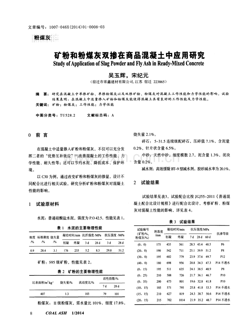 矿粉和粉煤灰双掺在商品混凝土中应用研究.pdf_第1页