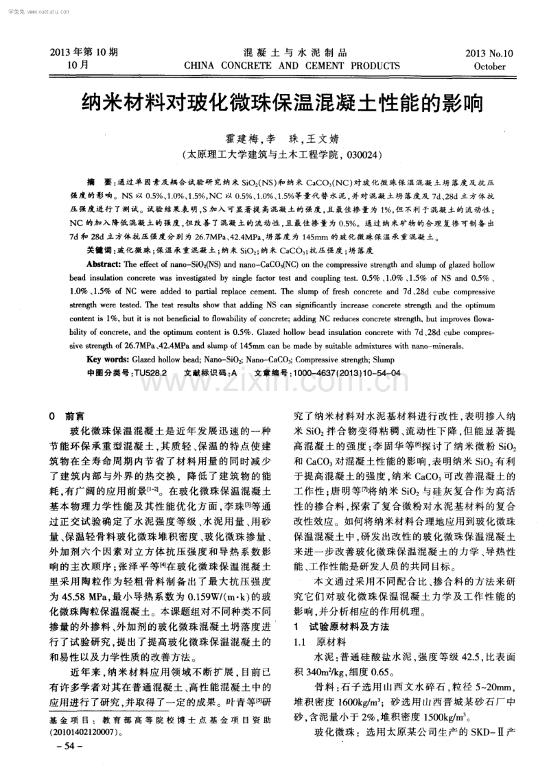 纳米材料对玻化微珠保温混凝土性能的影响.pdf_第1页