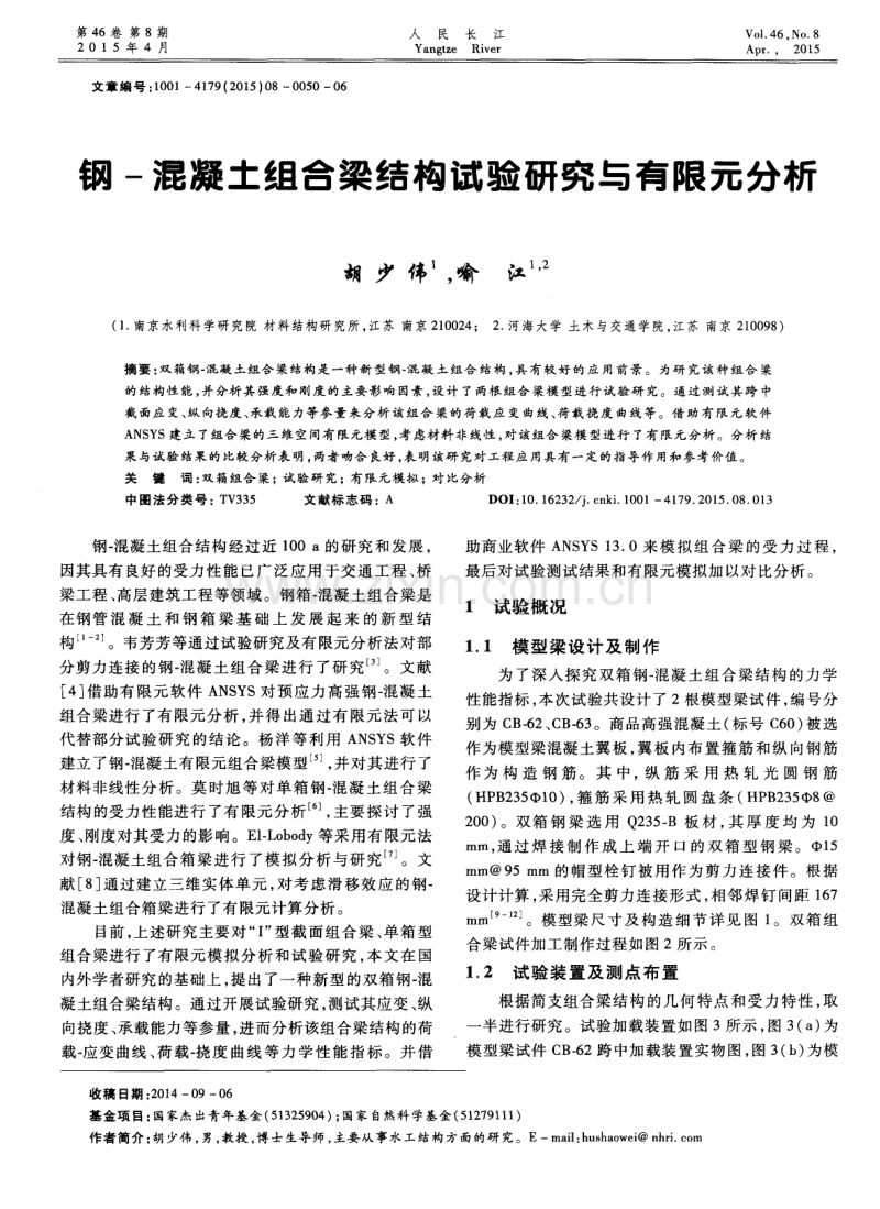 钢-混凝土组合梁结构试验研究与有限元分析.pdf_第1页