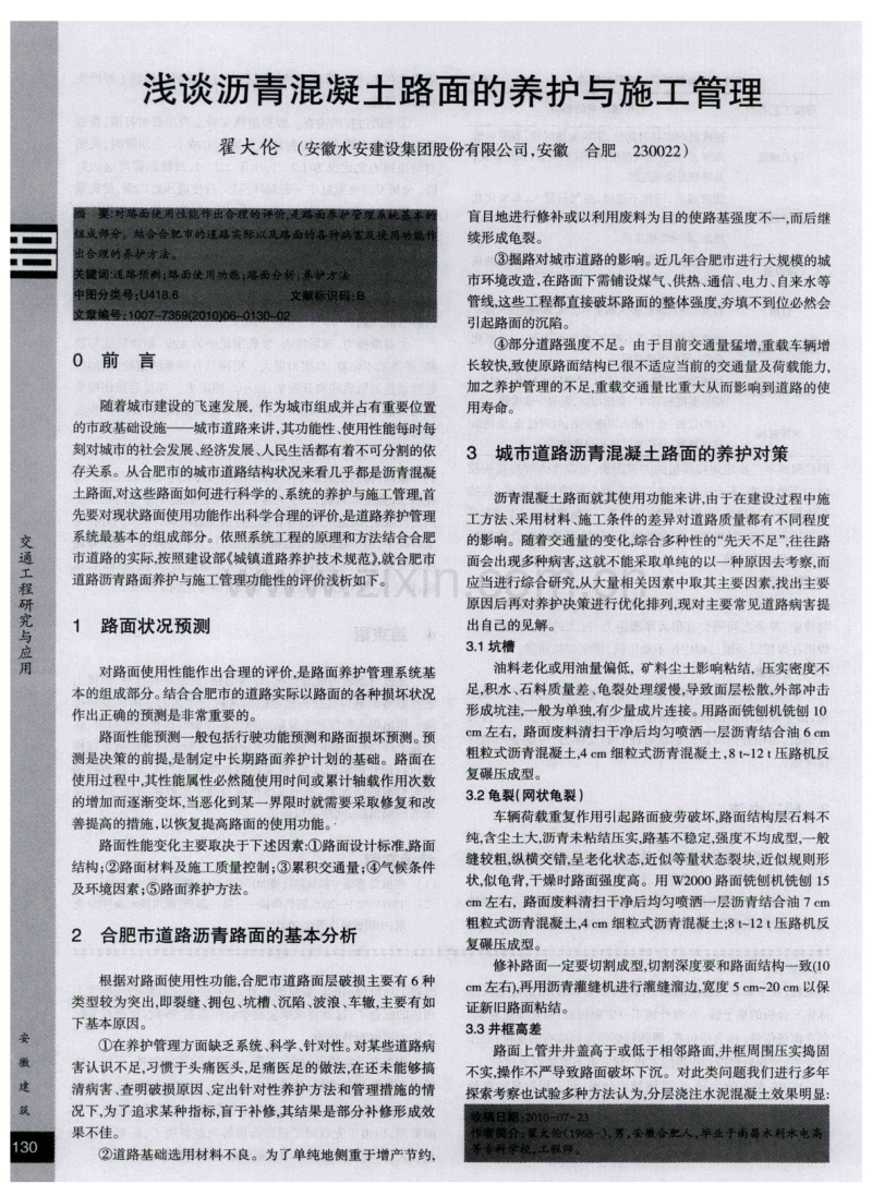 浅谈沥青混凝土路面的养护与施工管理.pdf_第1页