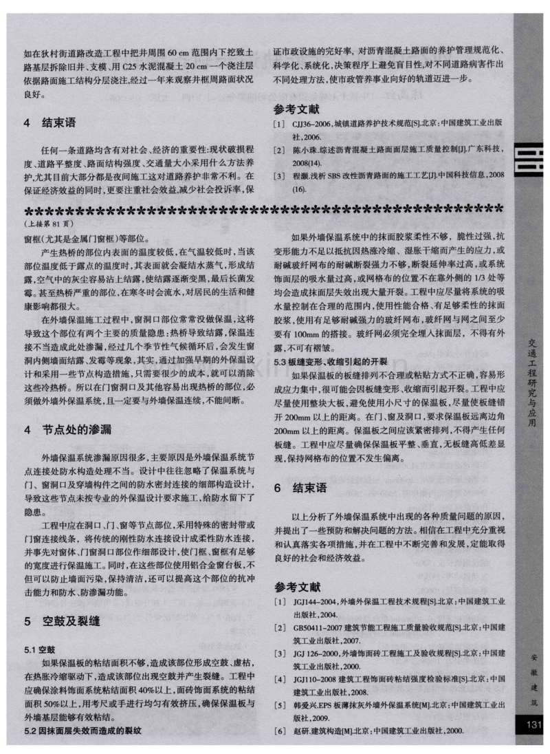 浅谈沥青混凝土路面的养护与施工管理.pdf_第2页