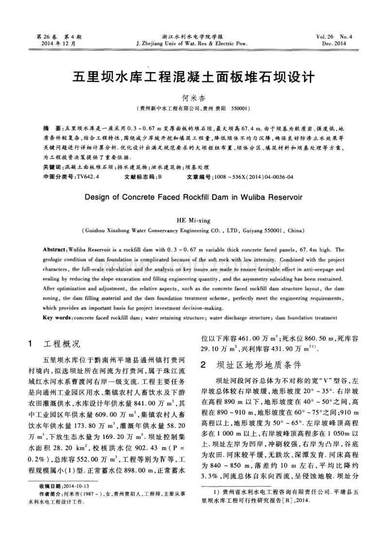 五里坝水库工程混凝土面板堆石坝设计.pdf_第1页