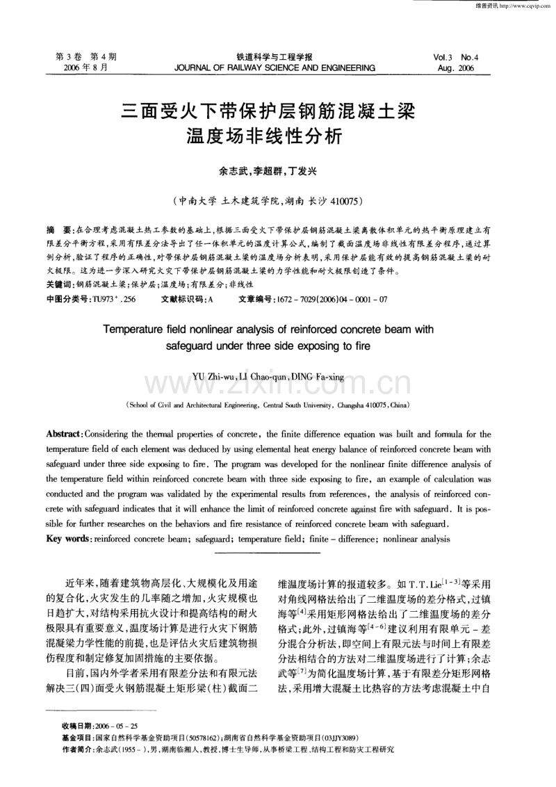 三面受火下带保护层钢筋混凝土梁温度场非线性分析.pdf_第1页