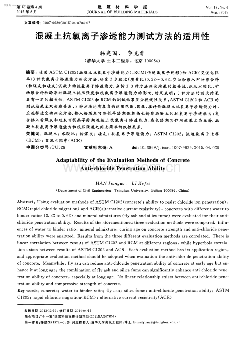 混凝土抗氯离子渗透能力测试方法的适用性.pdf_第1页