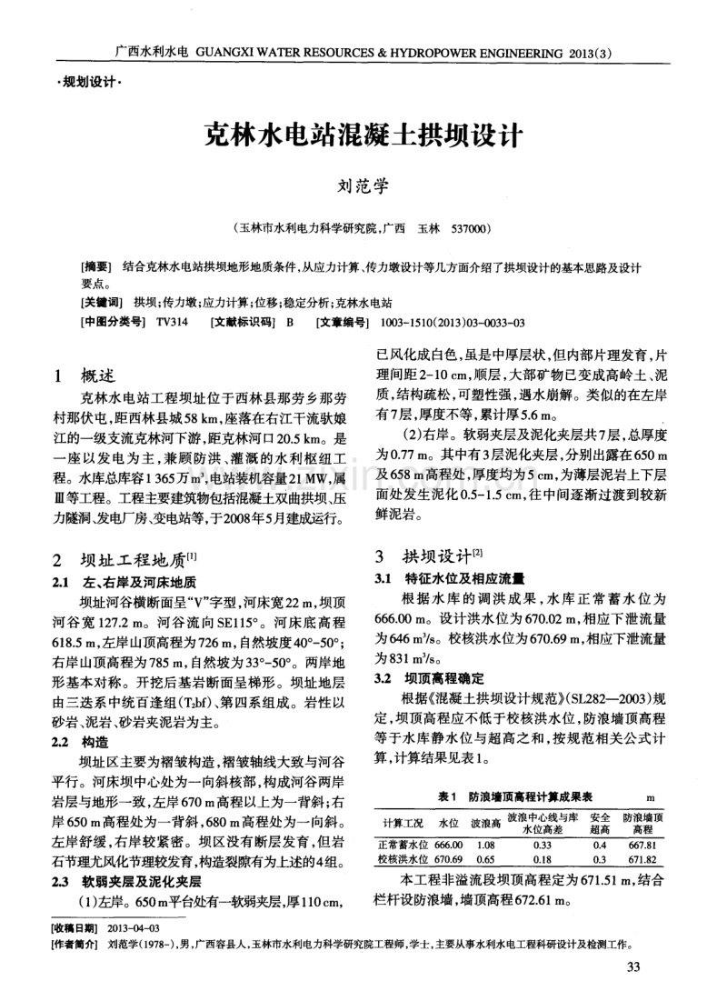 克林水电站混凝土拱坝设计.pdf_第1页