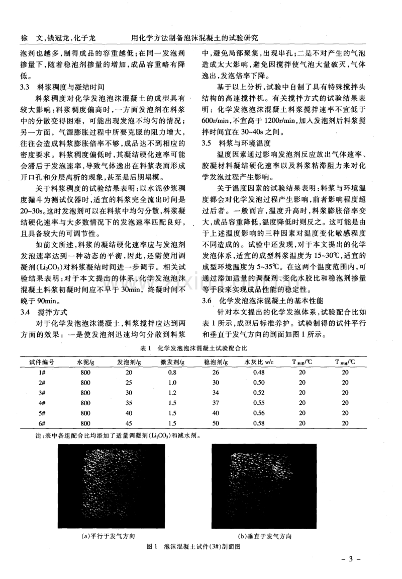 用化学方法制备泡沫混凝土的试验研究.pdf_第3页