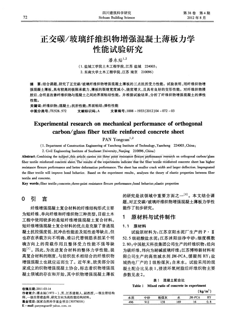 玻璃纤维织物增强混凝土薄板力学性能试验研究.pdf_第1页