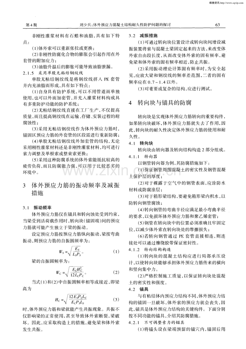 体外预应力混凝土结构耐久性防护问题的探讨.pdf_第3页