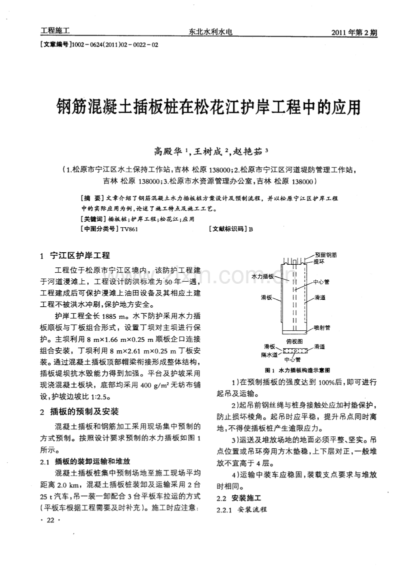 钢筋混凝土插板桩在松花江护岸工程中的应用.pdf_第1页