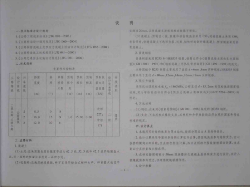 公路桥梁通用图（板梁系列）编号36-7 装配式先张法预应力混凝土简支空心板梁上部构造 （1m板宽）.pdf_第3页