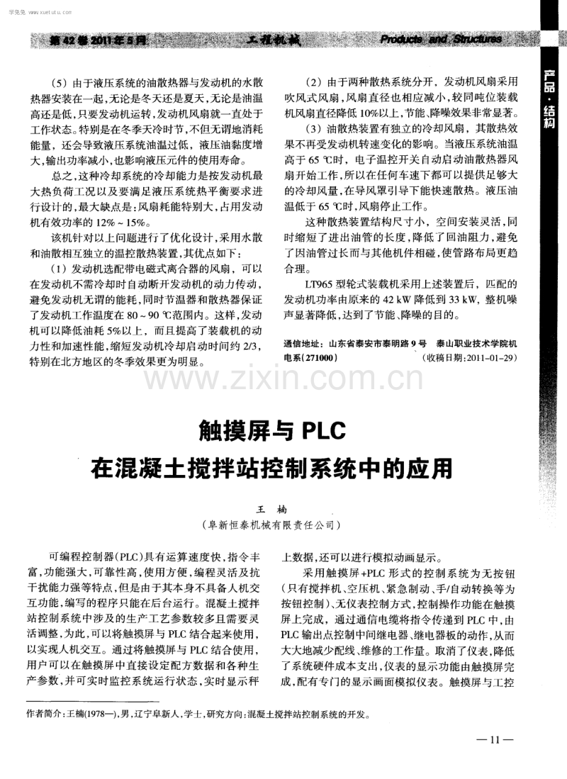 触摸屏与PLC在混凝土搅拌站控制系统中的应用.pdf_第1页