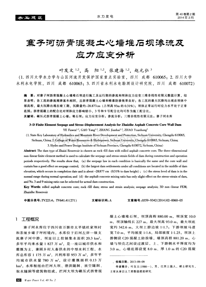 寨子河沥青混凝土心墙堆石坝渗流及应力应变分析.pdf_第1页