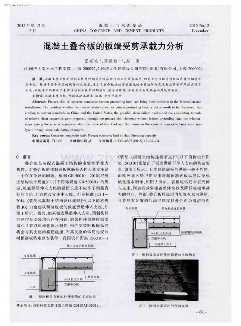 混凝土叠合板的板端受剪承载力分析.pdf_第1页