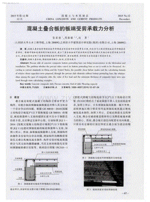 混凝土叠合板的板端受剪承载力分析.pdf