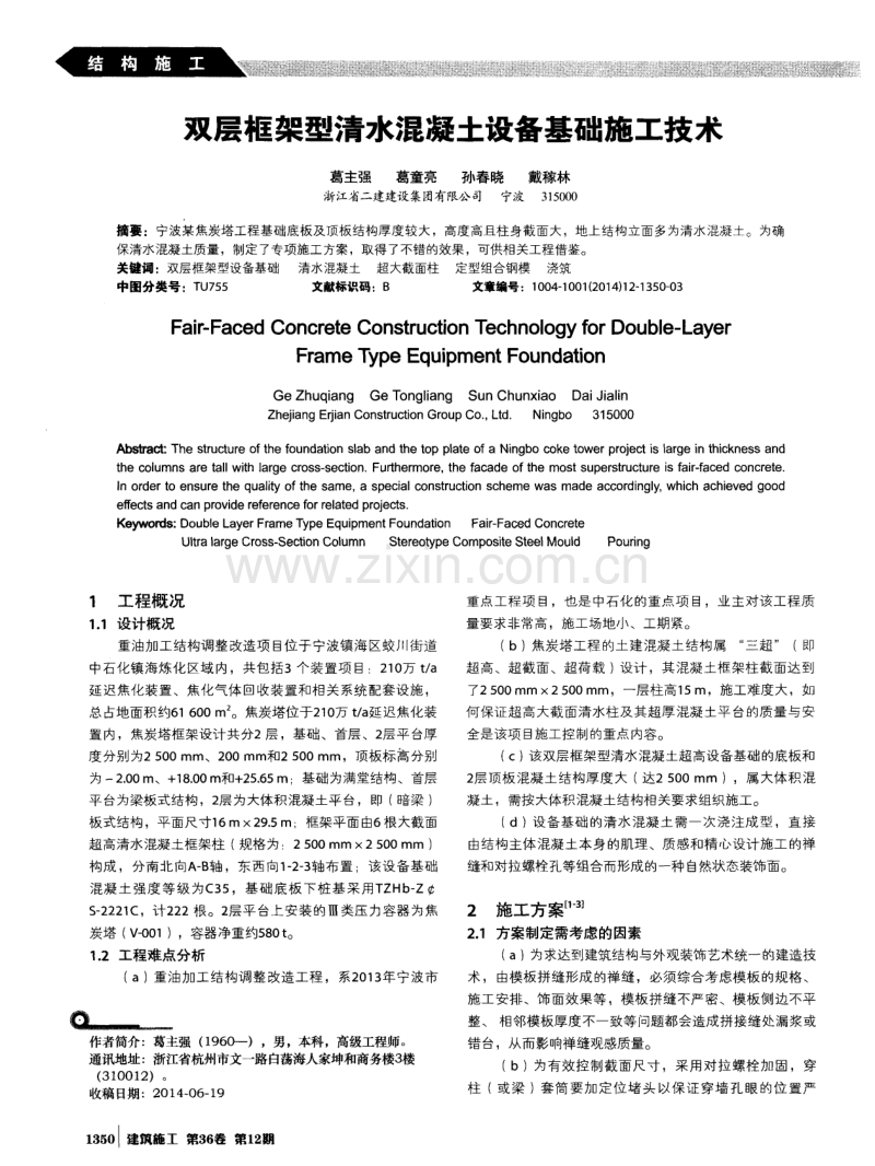 双层框架型清水混凝土设备基础施工技术.pdf_第1页