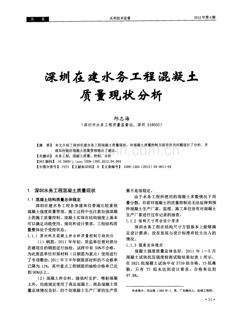 深圳在建水务工程混凝土质量现状分析.pdf_第1页