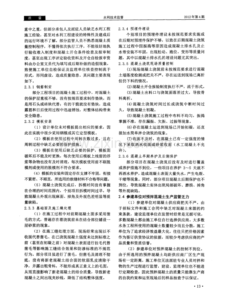 深圳在建水务工程混凝土质量现状分析.pdf_第3页