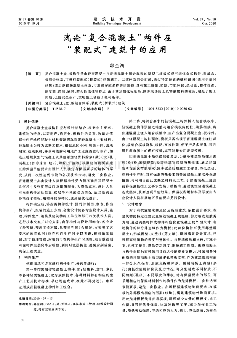 浅论“复合混凝土”构件在“装配式”建筑中的应用.pdf_第1页