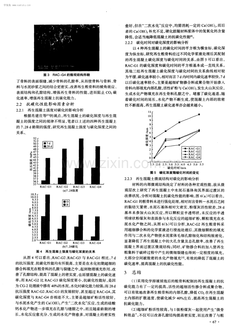 浸泡法强化再生混凝土抗碳化试验研究.pdf_第3页