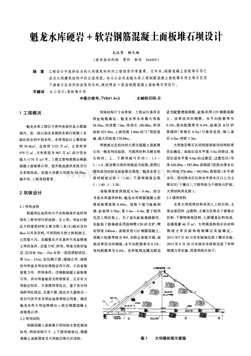 魁龙水库硬岩＋软岩钢筋混凝土面板堆石坝设计.pdf_第1页