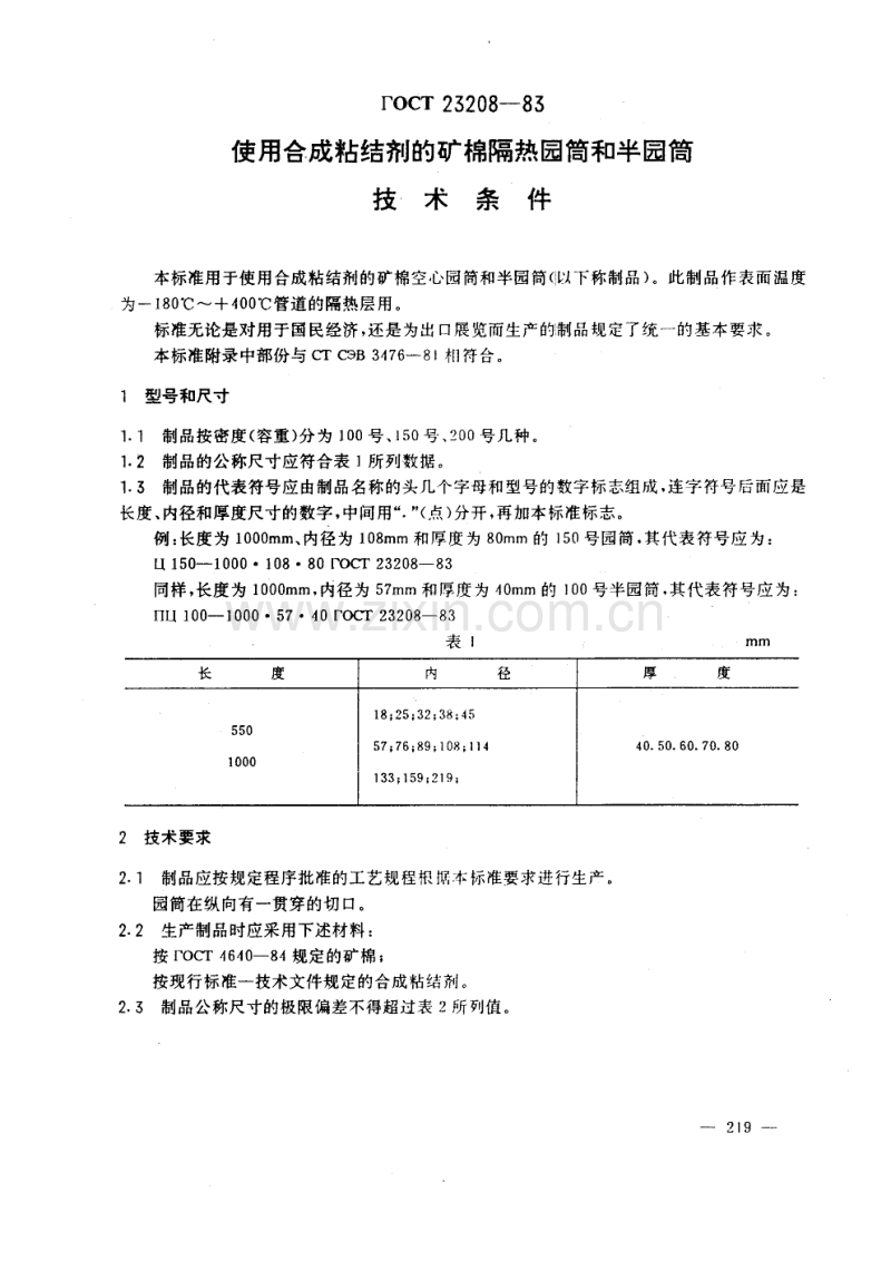 GOST 23208-1983 中文版 使用合成粘结剂的矿棉隔热园筒和半园筒 技术条件.pdf_第1页