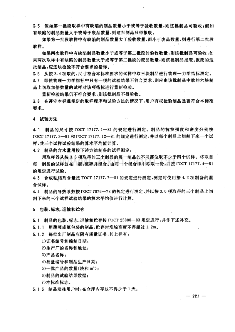 GOST 23208-1983 中文版 使用合成粘结剂的矿棉隔热园筒和半园筒 技术条件.pdf_第3页