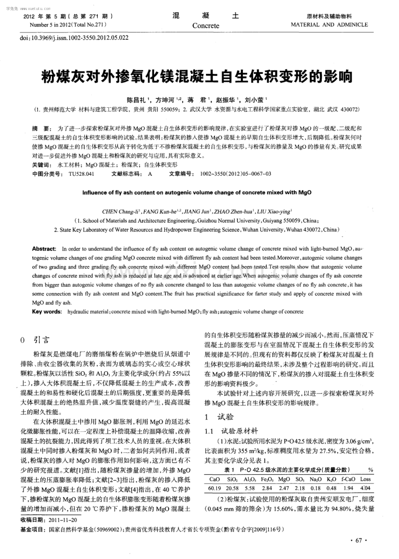 粉煤灰对外掺氧化镁混凝土自生体积变形的影响.pdf_第1页