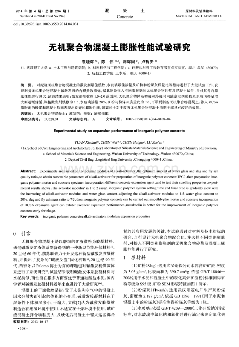 无机聚合物混凝土膨胀性能试验研究.pdf_第1页