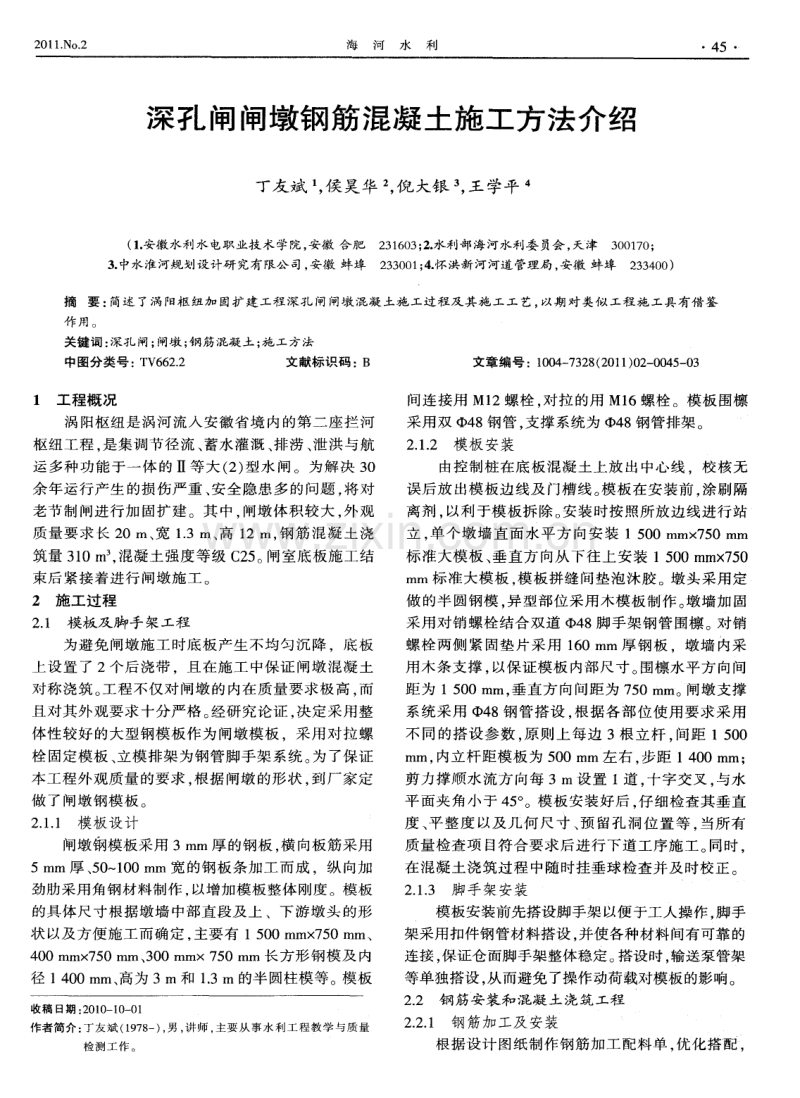 深孔闸闸墩钢筋混凝土施工方法介绍.pdf_第1页