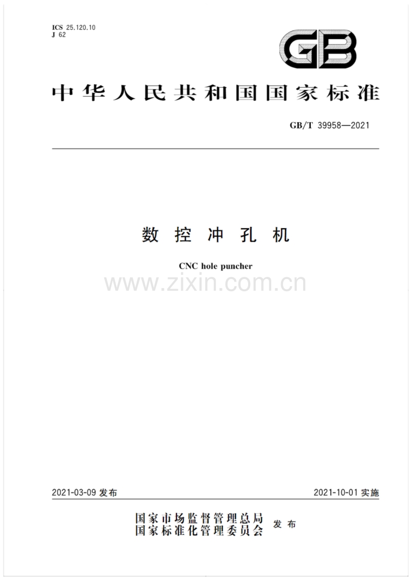 GB∕T 39958-2021 数控冲孔机.pdf_第1页