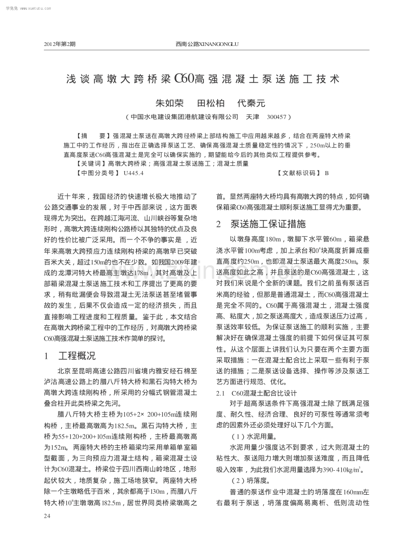 浅谈高墩大跨桥梁C60高强混凝土泵送施工技术.pdf_第1页