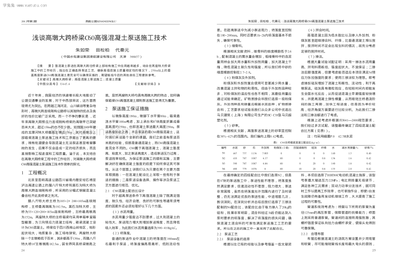 浅谈高墩大跨桥梁C60高强混凝土泵送施工技术.pdf_第2页